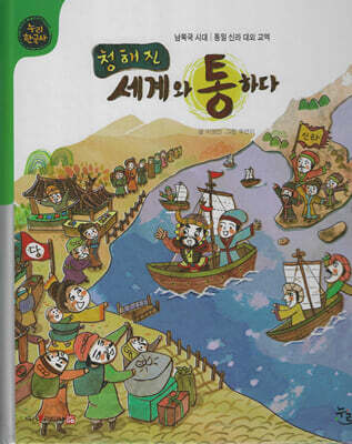 청해진 세계와 통하다 (세이펜 적용, 세이펜 미포함)