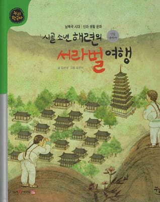 시골 소년 해련의 서라벌 여행 (세이펜 적용, 세이펜 미포함)