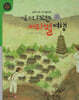 시골 소년 해련의 서라벌 여행 (세이펜 적용, 세이펜 미포함)