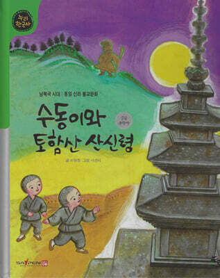 수동이와 토함산 산신령 (세이펜 적용, 세이펜 미포함)