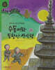 수동이와 토함산 산신령 (세이펜 적용, 세이펜 미포함)