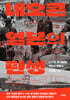 네오콘 일본의 탄생