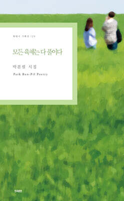 모든 육체는 다 풀이다