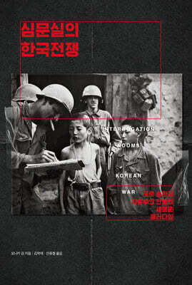 심문실의 한국전쟁