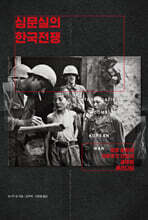 심문실의 한국전쟁