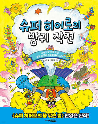 슈퍼 히어로의 방귀 작전