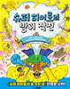슈퍼 히어로의 방귀 작전