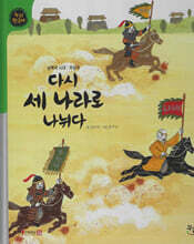 다시 세 나라로 나뉘다 (세이펜 적용, 세이펜 미포함)