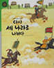 다시 세 나라로 나뉘다 (세이펜 적용, 세이펜 미포함)
