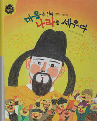 마음을 얻어 나라를 세우다 (세이펜 적용, 세이펜 미포함)