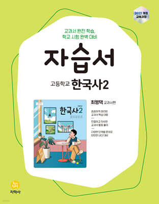 고등학교 한국사2 자습서 최병택 교과서편 (2026년용)