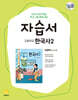 고등학교 한국사2 자습서 최병택 교과서편 (2026년용)