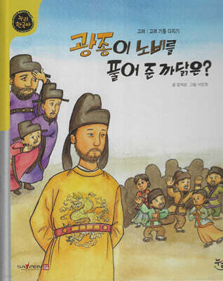 광종이 노비를 풀어 준 까닭은? (세이펜 적용, 세이펜 미포함)