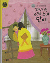 천방지축 고려 소녀 단이 (세이펜 적용, 세이펜 미포함)