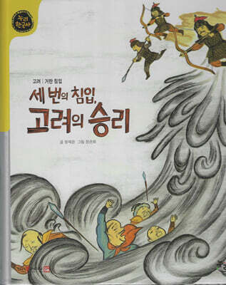 세 번의 침입, 고려의 승리 (세이펜 적용, 세이펜 미포함)