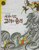 세 번의 침입, 고려의 승리 (세이펜 적용, 세이펜 미포함)
