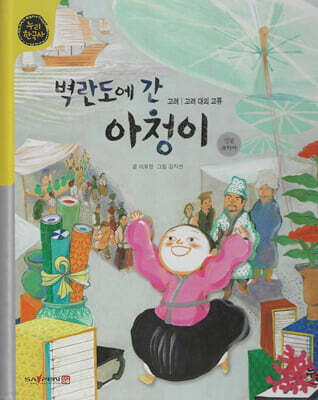 벽란도에 간 아청이 (세이펜 적용, 세이펜 미포함)