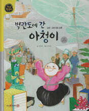 벽란도에 간 아청이 (세이펜 적용, 세이펜 미포함)