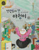 벽란도에 간 아청이 (세이펜 적용, 세이펜 미포함)