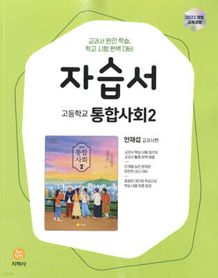 고등학교 통합사회2 자습서 안재섭 교과서편 (2026년용)