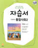 고등학교 통합사회2 자습서 안재섭 교과서편 (2026년용)