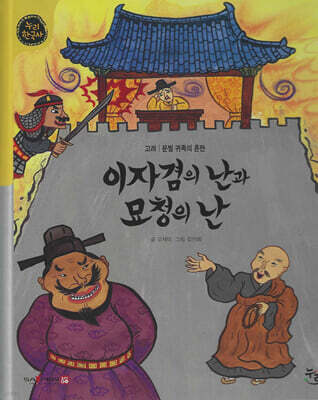 이자겸의 난과 묘청의 난 (세이펜 적용, 세이펜 미포함)