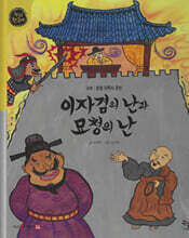 이자겸의 난과 묘청의 난 (세이펜 적용, 세이펜 미포함)