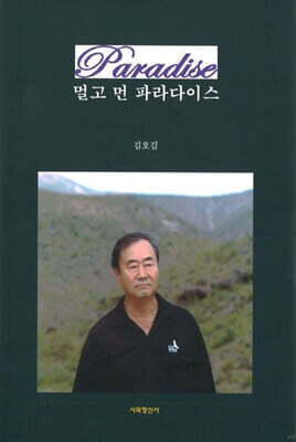 멀고 먼 파라다이스