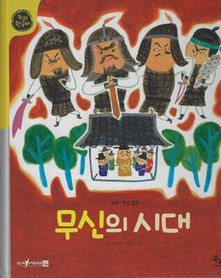 무신의 시대 (세이펜 적용, 세이펜 미포함)