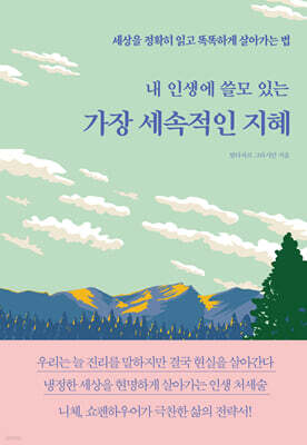 내 인생에 쓸모 있는 가장 세속적인 지혜