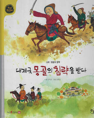 대제국 몽골의 침략을 받다 (세이펜 적용, 세이펜 미포함)