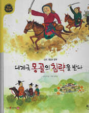 대제국 몽골의 침략을 받다 (세이펜 적용, 세이펜 미포함)