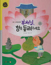 부처님, 형을 돌려주세 (세이펜 적용, 세이펜 미포함)