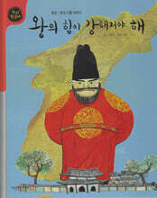 왕의 힘이 강해져야 해 (세이펜 적용, 세이펜 미포함)