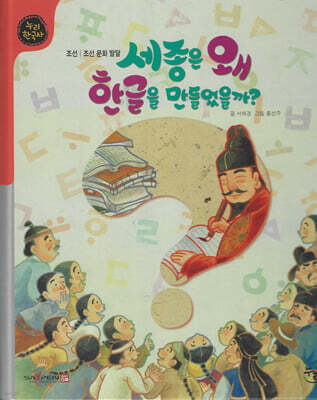 세종은 왜 한글을 만들었을까? (세이펜 적용, 세이펜 미포함)