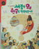 세종은 왜 한글을 만들었을까? (세이펜 적용, 세이펜 미포함)