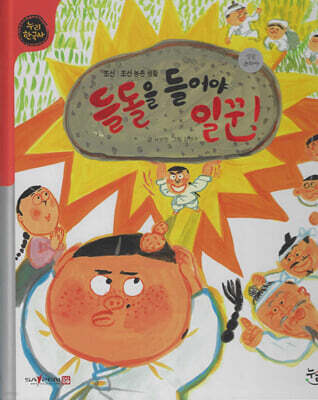 들돌을 들어야 일꾼! (세이펜 적용, 세이펜 미포함)