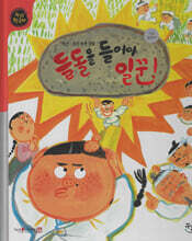 들돌을 들어야 일꾼! (세이펜 적용, 세이펜 미포함)