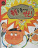 들돌을 들어야 일꾼! (세이펜 적용, 세이펜 미포함)