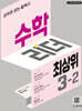 수학리더 최상위 초등 3-2 (2025년)