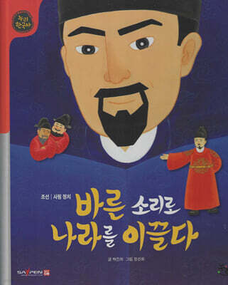 바른 소리로 나라를 이끌다 (세이펜 적용, 세이펜 미포함)