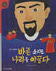 바른 소리로 나라를 이끌다 (세이펜 적용, 세이펜 미포함)