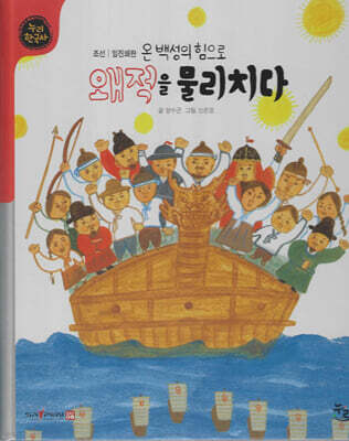 온 백성의 힘으로 왜적을 물리치다 (세이펜 적용, 세이펜 미포함)