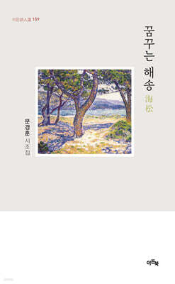 꿈꾸는 해송(海松)