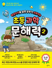 배경지식을 알면 공부가 쉬워지는 초등 과학 문해력 2