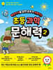 배경지식을 알면 공부가 쉬워지는 초등 과학 문해력 2
