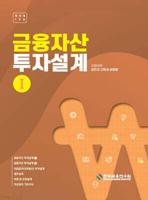 금융자산 투자설계 1