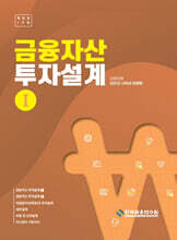 금융자산 투자설계 1