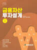 금융자산 투자설계 1