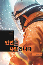 안전은 사랑입니다